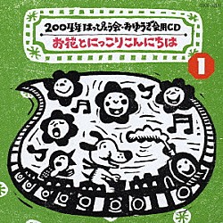 （教材） 井出真生 山上万智子 コロムビアゆりかご会 山野さと子 よこざわけい子 田中真知子「お花とにっこりこんにちは」