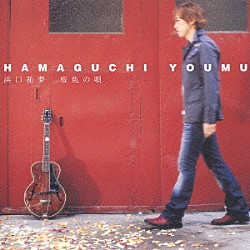 浜口祐夢「桜色の唄」