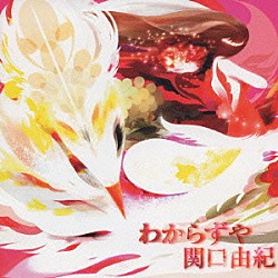 関口由紀「わからずや」