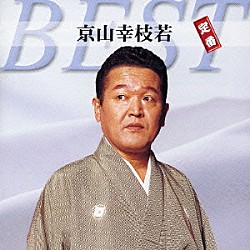 京山幸枝若「京山幸枝若　定番ベスト」