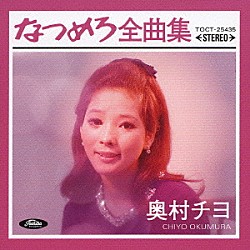 奥村チヨ「なつめろ全曲集＊奥村チヨ」