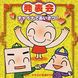 （教材） 平多正於舞踊研究所 いぬいかずよ 八田里美 長谷知子「発表会　チャイナであいさつ！」