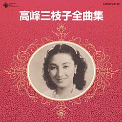 高峰三枝子「高峰三枝子全曲集」