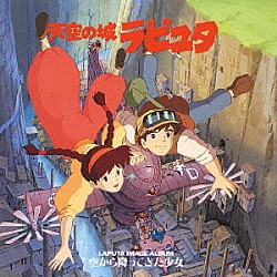 久石譲 宮崎駿「天空の城ラピュタ　イメージアルバム　空から降ってきた少女」