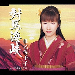 椎名佐千子「対馬海峡　ｃ／ｗさよなら特急」