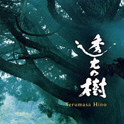 日野皓正「透光の樹　オリジナル・サウンドトラック」