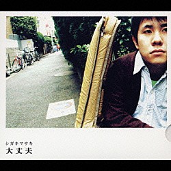 シガキマサキ「大丈夫」