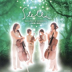ＳＴＥＬＬＡ「メロディーズ・オブ・メモリーズ　～記憶の旋律～」