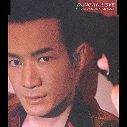 田原俊彦「ＤＡＮＧＡＮ　ＬＯＶＥ－弾丸愛－」