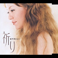 普天間かおり「祈り　ｃ／ｗ　笑って」