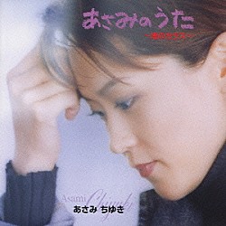 あさみちゆき「あさみのうた　～港のカラス～」