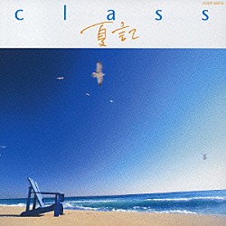 ｃｌａｓｓ「夏記」