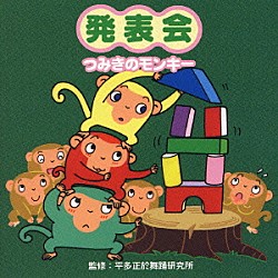 （教材） 平多正於舞踊研究所 長谷知子 井上かおり 鈴木智子 鈴木より子「発表会　つみきのモンキー」
