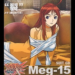 豊口めぐみ「爆裂天使　ＳＵＩＴ　ＣＤ　“裂”Ｍｅｇ－１５」