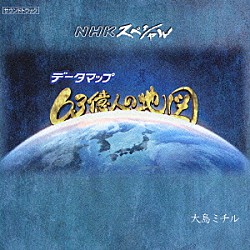大島ミチル「ＮＨＫスペシャル「データマップ　６３億人の地図」」