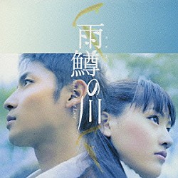 （オリジナル・サウンドトラック） 葉加瀬太郎「映画　雨鱒の川　オリジナルサウンドトラック」