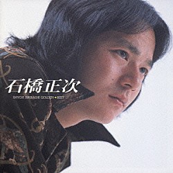 石橋正次「ゴールデン☆ベスト　石橋正次」