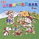 （教材） 山野さと子 森の木児童合唱団 森晴美 堀江美都子 吉田仁美 渡辺久美子 青山航士「月刊　日常保育・行事用音楽集　８月号」