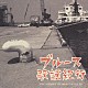 （オムニバス） 森進一 鳥羽一郎 ロス・プリモス 小野由紀子 美川憲一 森雄二とサザンクロス 扇ひろ子「ブルース歌謡紀行」