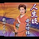 歌川二三子「人生坂／母三味線」