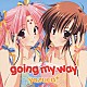 ｙｏｚｕｃａ＊「ｇｏｉｎｇ　ｍｙ　ｗａｙ」