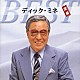 ディック・ミネ「ディック・ミネ　定番ベスト」
