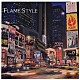ＦＬＡＭＥ「ＦＬＡＭＥ　ＳＴＹＬＥ」