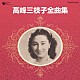 高峰三枝子「高峰三枝子全曲集」