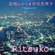安倍里葎子 石川敏男「函館山から／東京Ｇスポット」