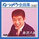 井沢八郎「なつめろ全曲集＊井沢八郎」