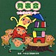 （教材） 平多正於舞踊研究所 長谷知子 井上かおり 鈴木智子 鈴木より子「発表会　つみきのモンキー」