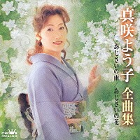 真咲よう子「 真咲よう子全曲集　あじさいの雨／あじさいの花」