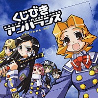 （ドラマＣＤ）「 アニメ『くじびきアンバランス』ドラマアルバム」