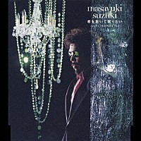 鈴木雅之「 君を抱いて眠りたい」