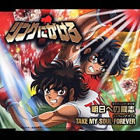 （アニメーション）「 「リングにかけろ１」　オープニング・テーマ／明日への闘志　エンディングテーマ／ＴＡＫＥ　ＭＹ　ＳＯＵＬ　ＦＯＲＥＶＥＲ」