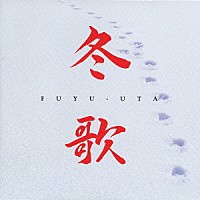 （オムニバス）「 冬歌」