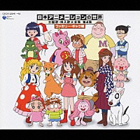（アニメーション）「 日本アニメーションの世界　主題歌・挿入歌大全集　第４集　ファミリー・ギャグ編」
