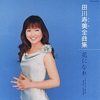 田川寿美「 田川寿美全曲集／花になれ　－うめ　さくら　あやめ　あじさい　ひがんばな－」