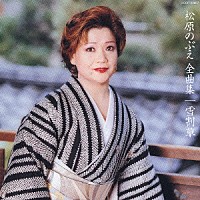 松原のぶえ「 松原のぶえ全曲集／雪割草」