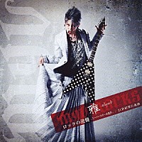 雅－ｍｉｙａｖｉ－「 ロックの逆襲－スーパースターの条件－／２１世紀型行進曲」