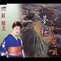 紅晴美「 じゃんがら恋唄／夢桜」