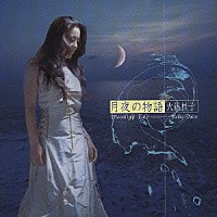 大藤桂子「 月夜の物語」