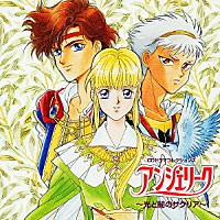 （ドラマＣＤ）「 アンジェリーク　～光と闇のサクリア～」