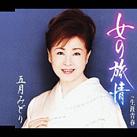 五月みどり「 女の旅情　ｃ／ｗ生涯青春」