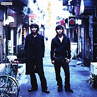 ポルノグラフィティ「 黄昏ロマンス」