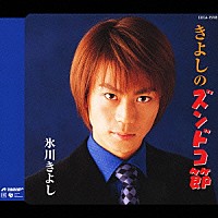 氷川きよし「 きよしのズンドコ節」