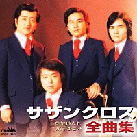 サザンクロス「 サザンクロス全曲集　意気地なし　足手まとい」
