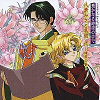 （ドラマＣＤ）「 遙かなる時空の中で　八葉みさと異聞　弐　～譲葉の巻～」