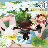 関口由紀「 純」