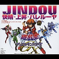 ＪＩＮＤＯＵ「 快晴・上昇・ハレルーヤ」